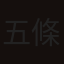 五條博