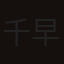 千早蘭
