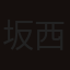 坂西良太