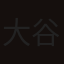 大谷木洋子
