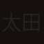 太田始