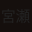 宮瀬博教