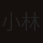 小林節彦