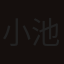 小池雄介