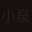 小泉郁之助