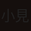 小見山玉樹