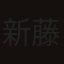 新藤栄作