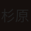 杉原みさお