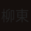 柳東士