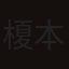 榎本由希