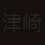 津崎公平