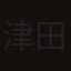 津田篤