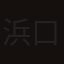 浜口竜哉