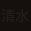 清水萌子
