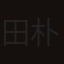 田朴珺