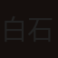 白石奈緒美