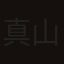 真山明大