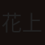 花上晃
