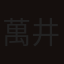 萬井真代