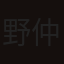 野仲イサオ