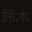 鈴木舞