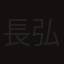 長弘