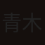 青木真知子