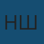 Никола Ш
