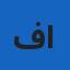 آواتار مسئول رواق ورزش و نشاط
