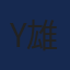 Yusuke Ikunaga 生永 雄輔