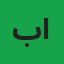 بنت اقبال
