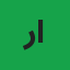 روح اللہ