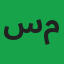 ساجد محمود
