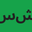 سید عمیر شاہ