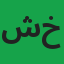 شجاع سعید خان