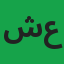 شفقت علی