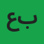 عبدالغفورندیم