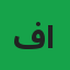 فرید اللہ