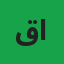 قاری محمد احمد