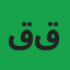 قاضی محمد شہروز عطاری قادری