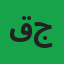 قدیم جان