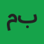 محمد بلال