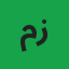 محمد طلحہ زبیر