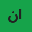ناصر اقبال