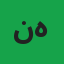 نہارعلی