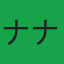 ナィン ナィン