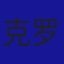 克罗地亚国家队队徽