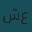شهد جابر عثواني