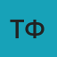 Татьяна Федорянич