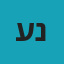 עידן נבט